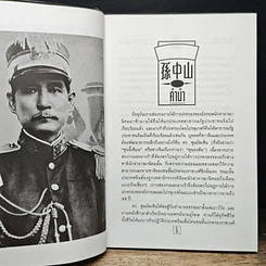 หนังสือ ชีวประวัตินักปฏิวัติจีนผู้ยิ่งใหญ่ ดร.ซุนยัดเซ็น รูปที่ 7