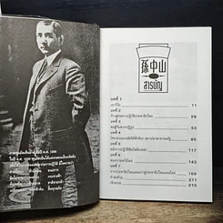 หนังสือ ชีวประวัตินักปฏิวัติจีนผู้ยิ่งใหญ่ ดร.ซุนยัดเซ็น รูปที่ 8