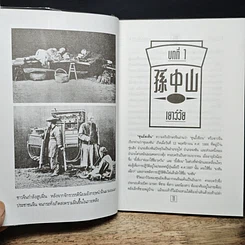 หนังสือ ชีวประวัตินักปฏิวัติจีนผู้ยิ่งใหญ่ ดร.ซุนยัดเซ็น รูปที่ 9