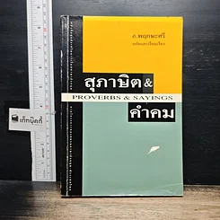 หนังสือ สุภาษิต & คำคม