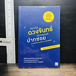 หนังสือ คิดจะไปดวงจันทร์ อย่าหยุดแค่ปากซอย