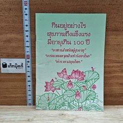 หนังสือ กินอยู่อย่างไร สุขภาพถึงแข็งแรง มีอายุเกิน 100 ปี