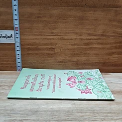 หนังสือ กินอยู่อย่างไร สุขภาพถึงแข็งแรง มีอายุเกิน 100 ปี รูปที่ 3
