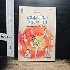 หนังสือ ชุมนุมมังกรซ่อนพยัคฆ์