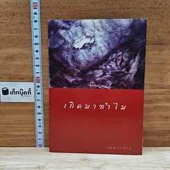หนังสือ เกิดมาทำไม