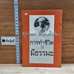 หนังสือ การทำชีวิตให้มีธรรมะ