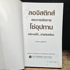 หนังสือ ลอจิสติกส์และการจัดการโซ่อุปทาน อธิบายได้...ง่ายนิดเดียว รูปที่ 6