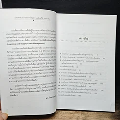 หนังสือ ลอจิสติกส์และการจัดการโซ่อุปทาน อธิบายได้...ง่ายนิดเดียว รูปที่ 8