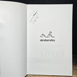 หนังสือ บัญชีศรีธนญชัย รูปที่ 6