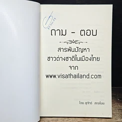 หนังสือ ถาม-ตอบ สารพันปัญาชาวต่างชาติในเมืองไทยจาก www.visathailand.com รูปที่ 6