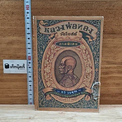 หนังสือ หลวงพ่อทองวัดโบสถ์ ภาคพิเศษ