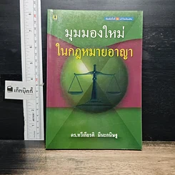 หนังสือ มุมมองใหม่ ในกฎหมายอาญา