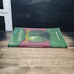 หนังสือ มุมมองใหม่ ในกฎหมายอาญา รูปที่ 3