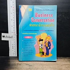 หนังสือ Business Conversation สนทนาอังกฤษธุรกิจ