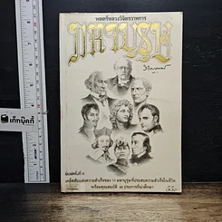 หนังสือ มหาบุรุษ
