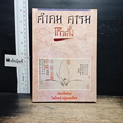 หนังสือ คำคม คารม โก้วเล้ง รูปที่ 1