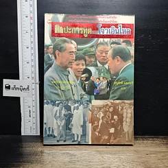 หนังสือ ศิลปะการทูตของโจวเอินไหล