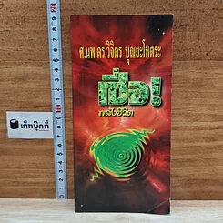 หนังสือ เชื่อพลังชีวิต
