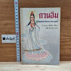 หนังสือ กวนอิม พระโพธิสัตว์แห่งความการุณย์