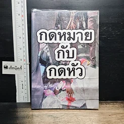 หนังสือ กฎหมายกับกดหัว รูปที่ 1