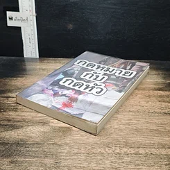 หนังสือ กฎหมายกับกดหัว รูปที่ 4