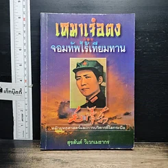 หนังสือ เหมาเจ๋อตง จอมทัพไร้เทียมทาน