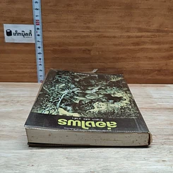 หนังสือ ล่องไพร อ้ายเกและงาดำ รูปที่ 5