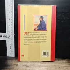 หนังสือ น้ำตาเหมาเจ๋อตง รูปที่ 2