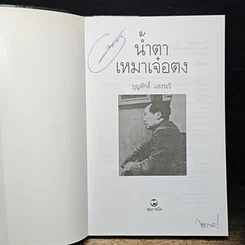 หนังสือ น้ำตาเหมาเจ๋อตง รูปที่ 6