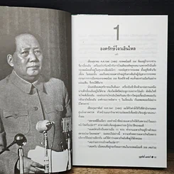 หนังสือ น้ำตาเหมาเจ๋อตง รูปที่ 9