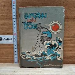 หนังสือ มรสุมแห่งชีวิต