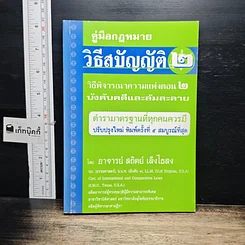 หนังสือ คู่มือกฎหมาย วิธีสบัญญัติ 2