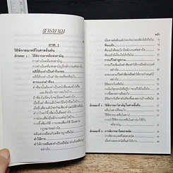 หนังสือ คู่มือกฎหมาย วิธีสบัญญัติ 2 รูปที่ 7