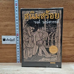 หนังสือ สนิมสร้อย