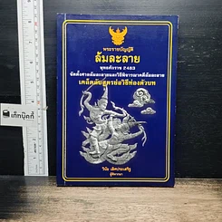 หนังสือ พระราชบัญญัติล้มละลาย พุทธศักราช 2483
