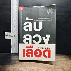หนังสือ ลับลวงเลือด รูปที่ 1