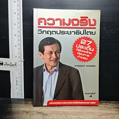 หนังสือ ความจริง วิกฤตประชาธิปไตย