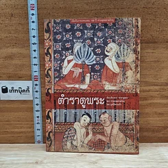 หนังสือ ตำราดูพระ