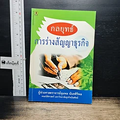 หนังสือ กลยุทธ์การร่างสัญญาธุรกิจ