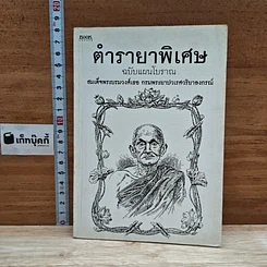 หนังสือ ตำรายาพิเศษ ฉบับแผนโบราณ สมเด็จพระบรมวงศ์เธอ กรมพระยาปวเรศวริยาลงกรณ์