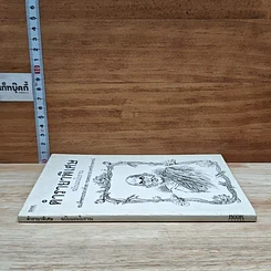 หนังสือ ตำรายาพิเศษ ฉบับแผนโบราณ สมเด็จพระบรมวงศ์เธอ กรมพระยาปวเรศวริยาลงกรณ์ รูปที่ 3