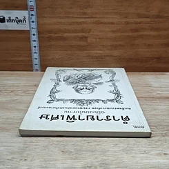 หนังสือ ตำรายาพิเศษ ฉบับแผนโบราณ สมเด็จพระบรมวงศ์เธอ กรมพระยาปวเรศวริยาลงกรณ์ รูปที่ 5