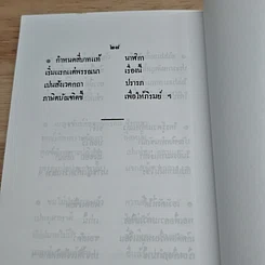 หนังสือ ตำรายาพิเศษ ฉบับแผนโบราณ สมเด็จพระบรมวงศ์เธอ กรมพระยาปวเรศวริยาลงกรณ์ รูปที่ 9