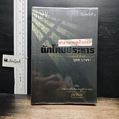 หนังสือ คำสารภาพสุดท้ายของ นักโทษประหาร