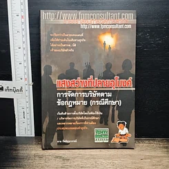 หนังสือ แสงสว่างที่ปลายอุโมงค์ การจัดการบริษัทตามข้อกฎหมาย (กรณีศึกษา)