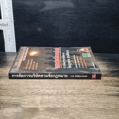 หนังสือ แสงสว่างที่ปลายอุโมงค์ การจัดการบริษัทตามข้อกฎหมาย (กรณีศึกษา) รูปที่ 3