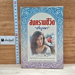 หนังสือ สงครามชีวิต