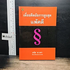 หนังสือ เมื่ออดีตอัยการสูงสุดชนะคดี รูปที่ 2