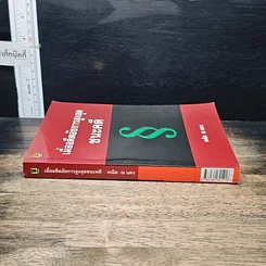 หนังสือ เมื่ออดีตอัยการสูงสุดชนะคดี รูปที่ 3