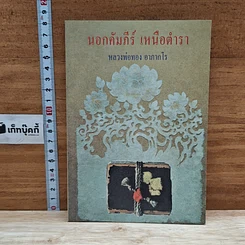 หนังสือ นอกคัมภีร์ เหนือตำรา รูปที่ 1